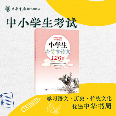 小学生必背古诗文129篇 刘晓光著 详解教材1-6年级所有古诗文篇目全文注音注释简明译文晓畅讲解详细学练结合 中华书局正版书籍