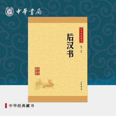 后汉书中华书局正版选本译文注释生僻字注音纪传体史书二十四史前四史中小学生青少年版国学书籍文白对照中华经典藏书升级版