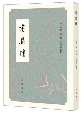 书集传朱熹高足撰著尚书注本蔡沉撰王丰先点校注释字词尚书书经集传南宋蔡沈四库全书古文献学中国古代文学传统全新正版中华书局