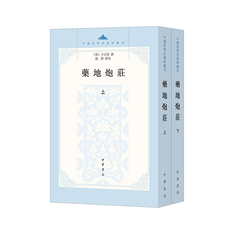 药地炮庄 方以智著赵锋校平装版繁体竖排版中国思想史资料丛刊系列 中华书局全新正版书籍 融合儒释道方以智读庄名作