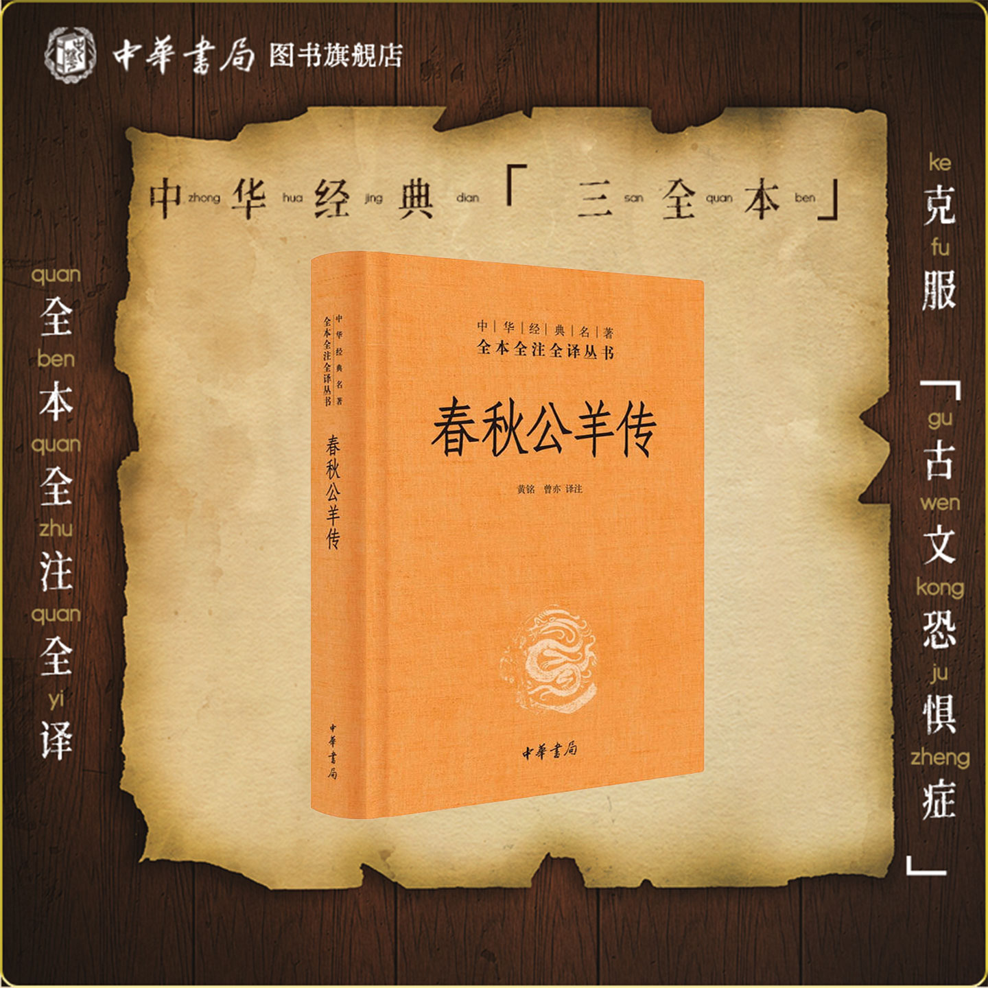 春秋公羊传中华书局正版三全本系列全集原著无删减原文注释译文文白对照 国学经典历史名著书籍中华经典名著全本全注全译丛书