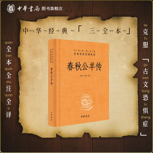 春秋公羊传中华书局正版三全本系列全集原著无删减原文注释译文文白对照 国学经典历史名著书籍中华经典名著全本全注全译丛书