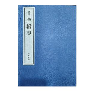嘉泰 线装 会稽志 中华书局 全十册 绍兴大典·善本影真丛览