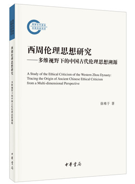 西周伦理思想研究 国家社科基金后期资助项目 徐难于著 围绕宗教伦理政治互动的主线揭示西周伦理政治思想的主要时代特征 中华书局