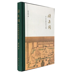 将无同——中古史研究论文集