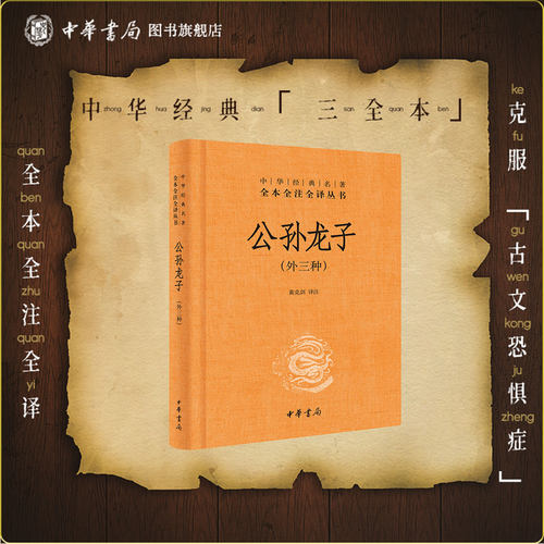 公孙龙子(外三种) 三全本中华书局精装正版原文原著完整无删减注释文白对照中华经典名著全本全注全译丛书