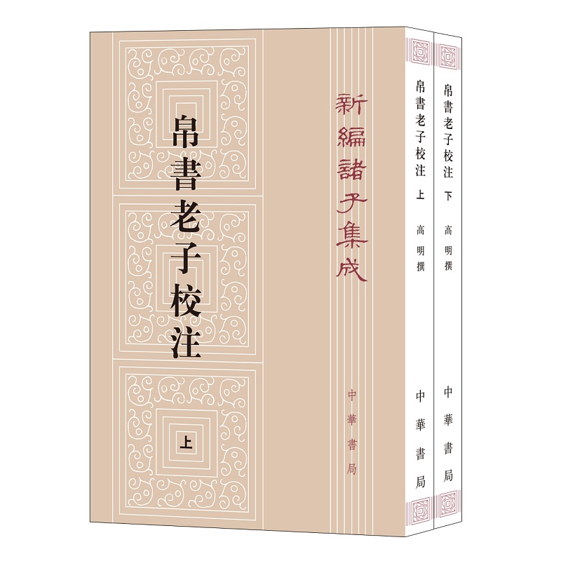 帛书老子校注中华书局正版平装繁体竖排新编诸子集成道德经正版原著老子注释王弼老子注长沙马堆汉墓出土帛书老子甲乙本为底本-封面