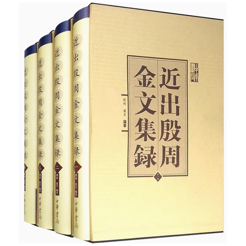 【11种任选】金文编+金文编稿本+殷周金文集成+近出殷周金文集录+殷周金文集成引得+商周金文总著录表等任选 中华书局正版图书