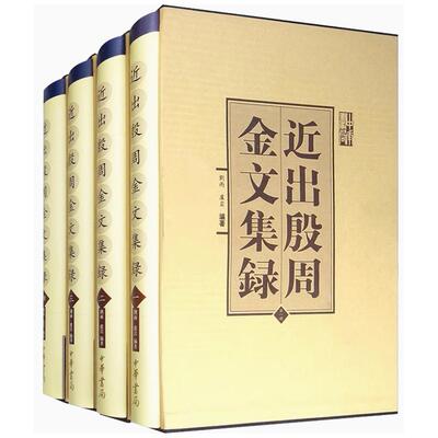 【11种任选】金文编+金文编稿本+殷周金文集成+近出殷周金文集录+殷周金文集成引得+商周金文总著录表等任选 中华书局正版图书