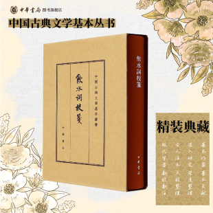 书籍中国古典文学基本丛书经典 饮水词校笺 繁体竖排原文注释中华书局正版 典藏本纳兰性德撰赵秀亭冯统一校笺 鉴赏诗词全解书籍 精装