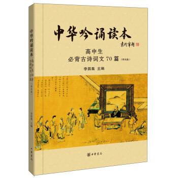中华吟诵读本:高中生必背古诗词文70篇(附光盘)--中华经典吟诵学生读本系列