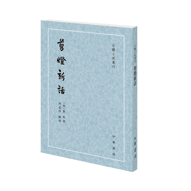 剪灯新话 瞿佑著向志柱点校 平装版繁体竖排原文注释中华书局正版书籍古体小说丛刊系列小说集凡二十馀篇开启了后世剪灯小说系列 书籍/杂志/报纸 古/近代小说（1919年前） 原图主图