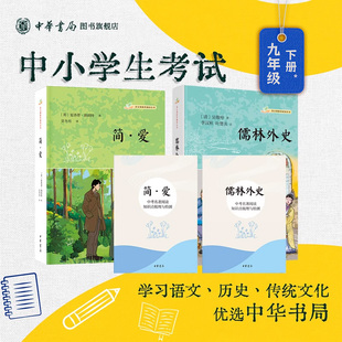 赠知识点梳理与检测 儒林外史+简爱 语文课推荐阅读丛书 初三中学九年级下名著导读必读原著正版完整版无删减 中华书局全新正版书