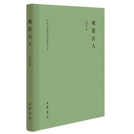 我思古人（精）--中央文史研究馆馆员文丛