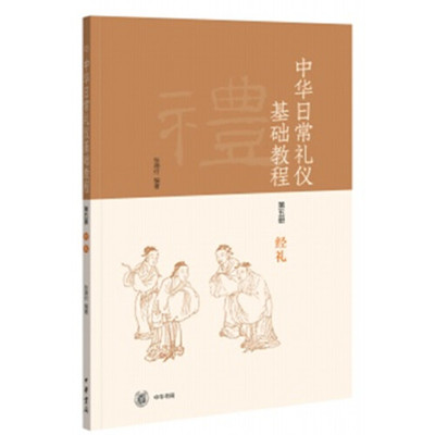 中华日常礼仪基础教程 第五册 经礼漫画本 张德付著 中华书局正版书籍 所载礼仪分为家族礼仪乡党礼仪邦国礼仪三大类逐篇予以介绍