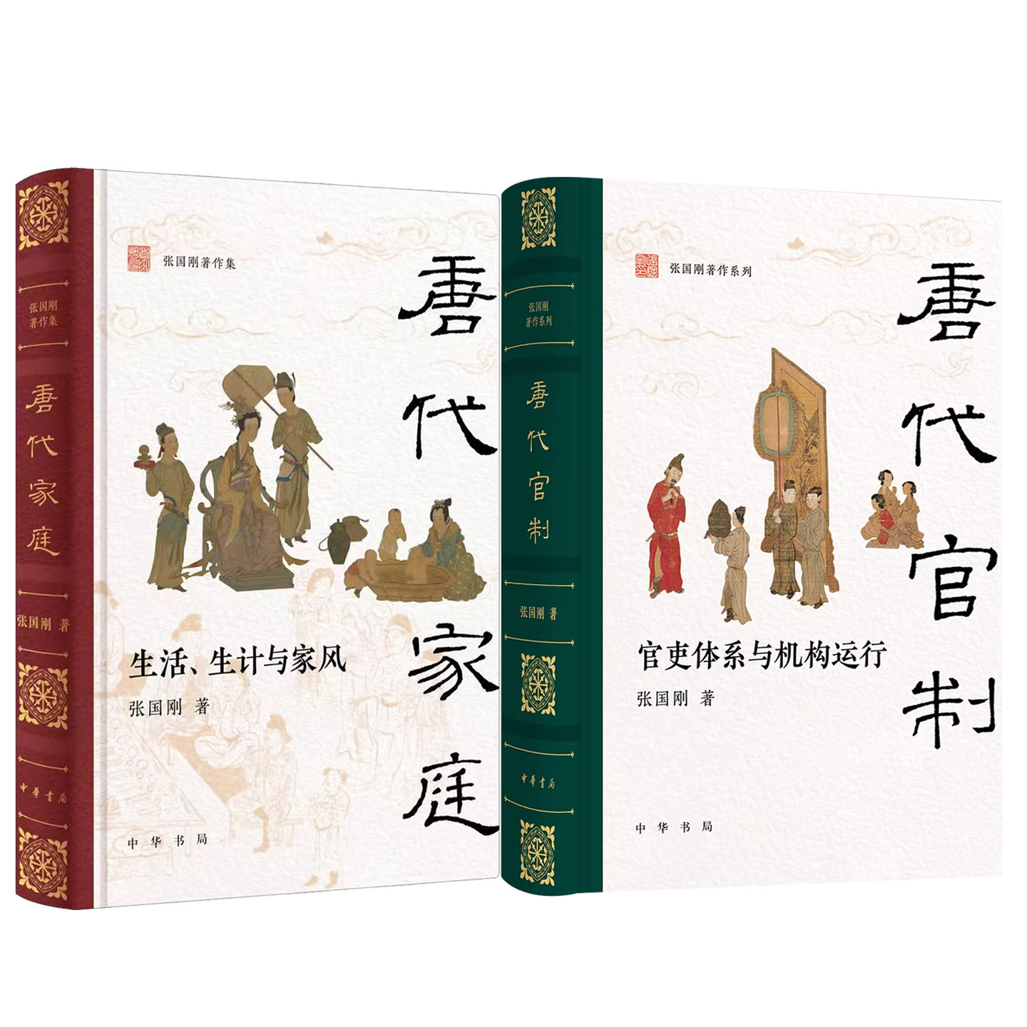 张国刚教授 唐代官制:官吏体系与机构运行+唐代家庭:生活生计与家风 全景梳理大唐盛世的家国社会唐代官吏体系与运行机制 中华书局