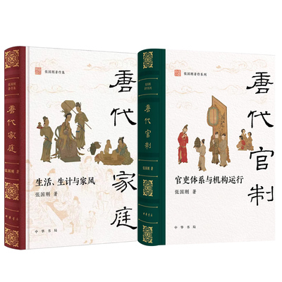 张国刚教授 唐代官制:官吏体系与机构运行+唐代家庭:生活生计与家风 全景梳理大唐盛世的家国社会唐代官吏体系与运行机制 中华书局