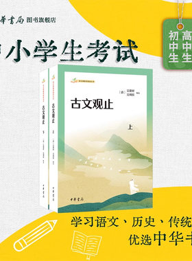 古文观止上下册 语文课推荐阅读丛书 (清)吴楚材 (清)吴调侯编选 222篇全+作家作品介绍+导读+详注+全译 中学生古文学习 中华书局