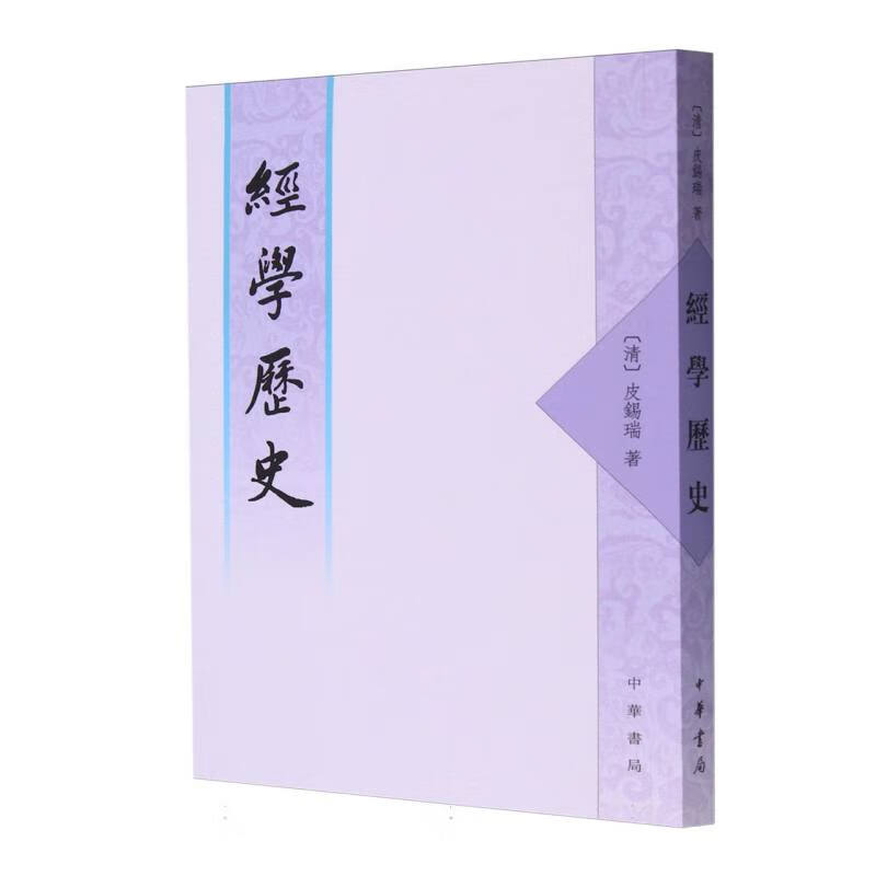 经学历史繁体字本 皮锡瑞著 全书共分十个部分分别论述经学在各个历史时期的发展过程 平装版繁体竖排原文注释中华书局正版书籍