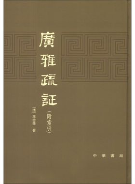 广雅疏证（附索引）精装影印版 王念孙著 钟宇讯整整理古代训詁学书籍 中华书局