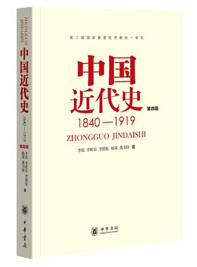 中国近代史1840-1919第四版 李侃等著 这就是辩证唯物主义和历史唯物主义的立场观点和方法 中华书局正版书籍