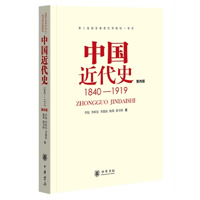 中国近代史1840-1919第四版 李侃等著 这就是辩证唯物主义和历史唯物主义的立场观点和方法 中华书局正版书籍