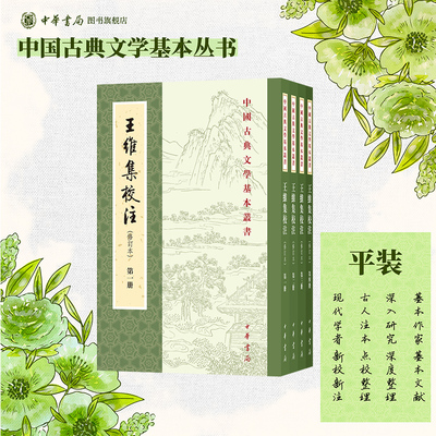 王维集校注修订本全四册 陈铁民 繁体竖排原文注释中华书局正版书籍中国古典文学基本丛书经典鉴赏诗词赏析全解书籍