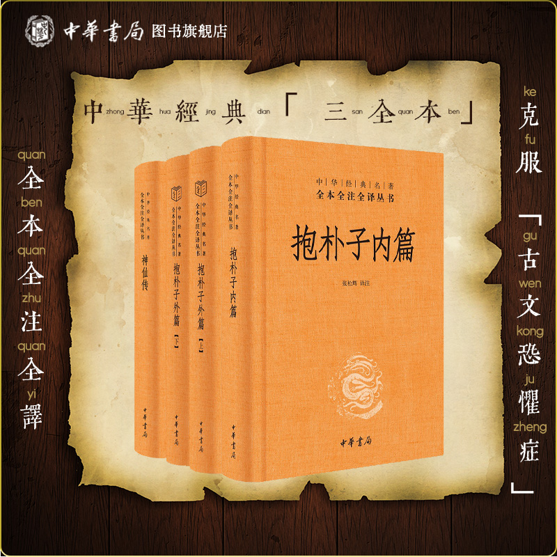 神仙传抱朴子外篇上下册东晋葛洪著张松辉译中华书局原著译文注释解析道教思想道家养生文化道家典籍中华经典名著全本全注全译丛书