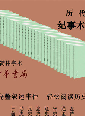 【8种任选】中国历代纪事本末简体横排左传通鉴宋史金史辽史元史明史三番纪事本末中华书局正版古代断代纪事本末体历史研究书籍
