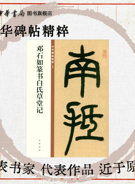 邓石如篆书白氏草堂记欣赏临习常备字帖原色精印精微还原中华碑帖精粹中华书局全新正版书籍