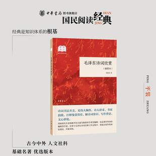 毛泽东诗词欣赏插图本 平装 国民阅读经典系列 中华书局 周振甫毛泽东诗词鉴赏文集诗集注释鉴赏解诗词常识写作背景毛泽东诗词注释