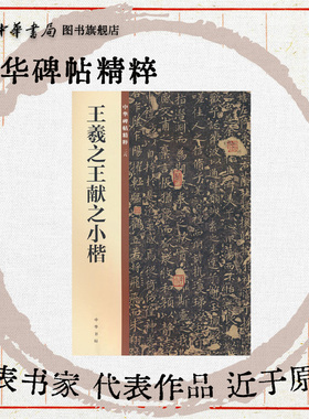 王羲之王献之小楷 楷书黄庭经乐毅论东方朔画像赞孝女曹娥碑小楷洛神赋十三行欣赏临习常备书法字帖原色精印中华碑帖精粹中华书局
