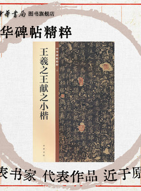 王羲之王献之小楷 楷书黄庭经乐毅论东方朔画像赞孝女曹娥碑小楷洛神赋十三行欣赏临习常备书法字帖原色精印中华碑帖精粹中华书局