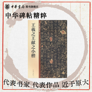 王羲之王献之小楷 楷书黄庭经乐毅论东方朔画像赞孝女曹娥碑小楷洛神赋十三行欣赏临习常备书法字帖原色精印中华碑帖精粹中华书局