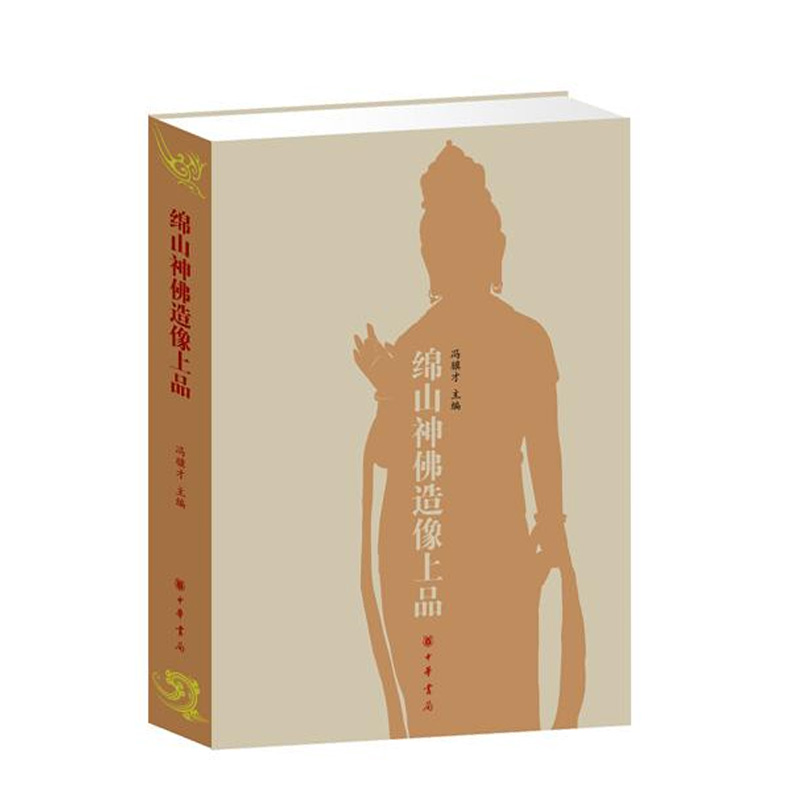 綿山神佛造像上品（精）馮驥才主編 中華書局