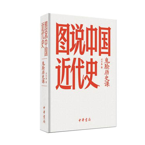鬼脸历史课·图说中国近代史 石不易 用轻松笔法讲透百年屈辱史让书本里的近代史活起来 中华书局