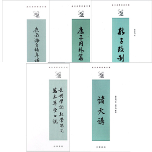 【5册】康有为学术著作选 诸天讲长兴学记桂学问答万木草堂口说孔子改制考康子内外篇康南海自编年谱