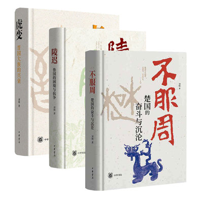 【全3册】不服周：楚国的奋斗与沉沦+虎变：晋国大族的兴衰+陵迟：鲁国如何走出困境 刘勋著 中华书局