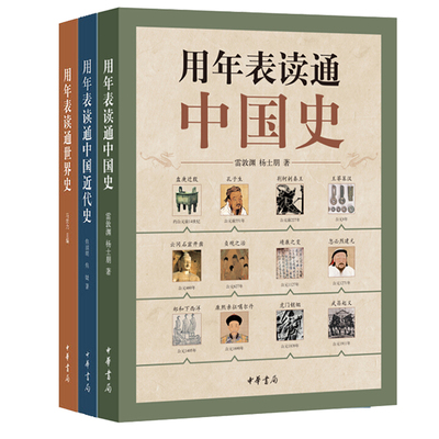 3册年表读通中国史正版古代