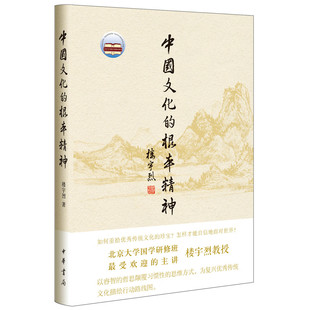 楼宇烈著 以睿智 哲思颠覆惯性 中国文化 为复兴传统文化描绘行动路线图 精装 思维 中华书局 根本精神