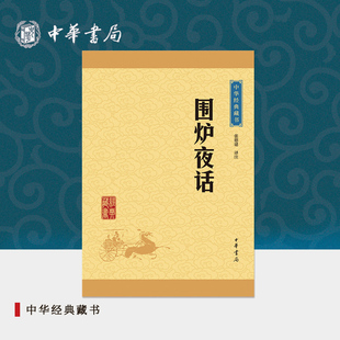围炉夜话中华书局正版原著全集生僻字注音注释译文与菜根谭小窗幽记话并称处世三大奇书中国古代哲学书籍中华经典藏书(升级版)
