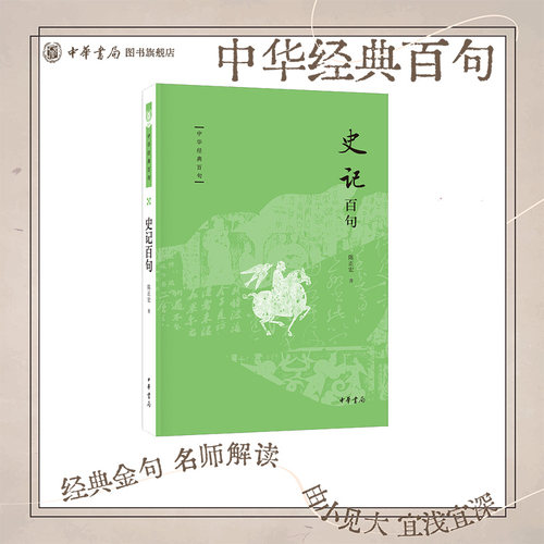 【可选作者钤印本】史记百句 中华经典百句 陈正宏著 中国人必知的经典金句 跟着陈正宏教授体验《史记》里的多面人生 中华书局