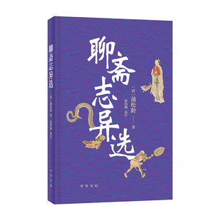 聊斋志异选 蒲松龄著 赵伯陶选注 穿越现实世界 于字里行间感受世情百态 品味狐鬼情缘 中华书局