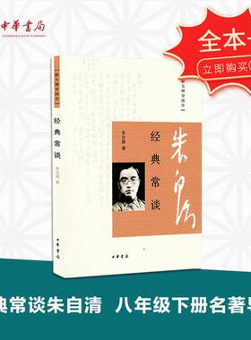 经典常谈朱自清中华书局