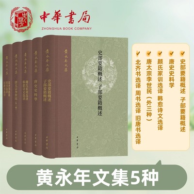 黄永年文集5种 颜氏家训选译韩愈诗文选译唐太宗李世民(外三种)北齐书选译周书选译旧唐书选译唐史史料学史部要籍概述 中华书局