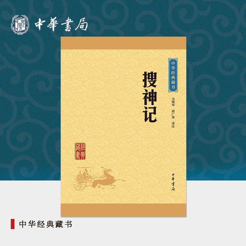 搜神记中华书局正版选本原文注释译文全译中小学生青少年课外阅读书籍中国古代志怪小说中华经典藏书升级版