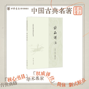 诗品译注 周振甫译钟嵘注简体横排中国古典名著译注丛书