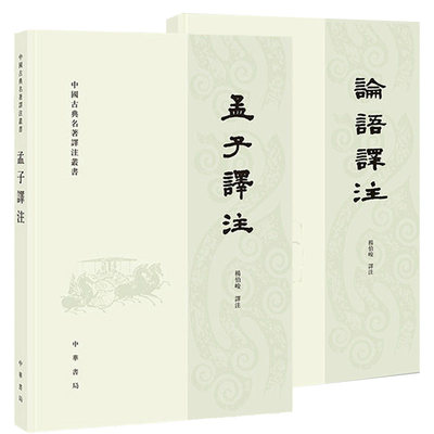 【全2册】论语译注+孟子译注 繁体横排 杨伯峻 中国古典名著译注丛书