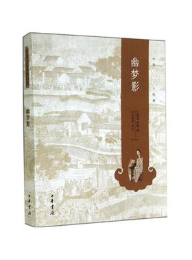 幽梦影 是清代文学家张潮所著的随笔体格言小品文集其内容丰富文笔优雅洒脱 中华人生智慧经典系列 中华书局正版书籍