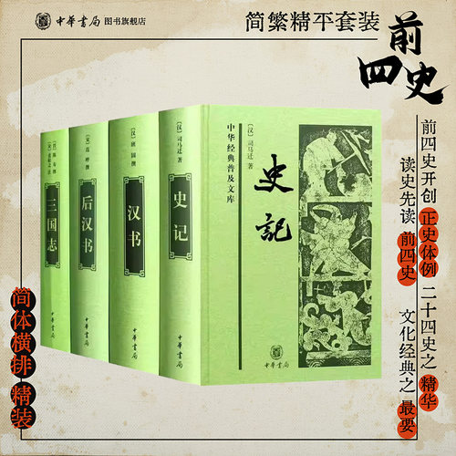 中华书局二十四史前四史史记三国志汉书后汉书中华书局正版白文司马迁原著中国历史书籍二十四史中小学生青少年版